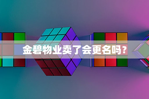 金碧物业卖了会更名吗？