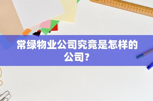 常绿物业公司究竟是怎样的公司？