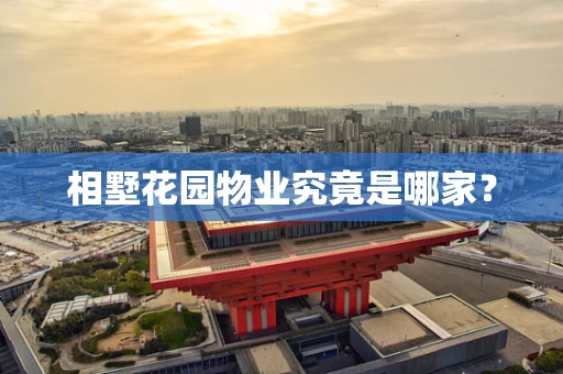 相墅花园物业究竟是哪家？