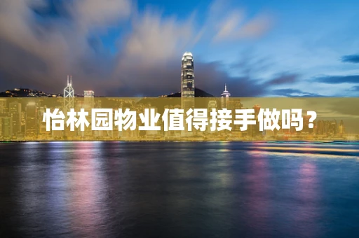 怡林园物业值得接手做吗？