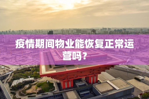 疫情期间物业能恢复正常运营吗？