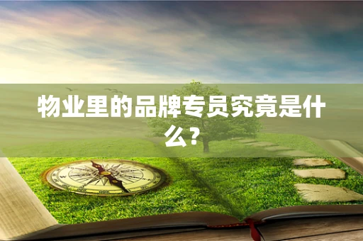 物业里的品牌专员究竟是什么？