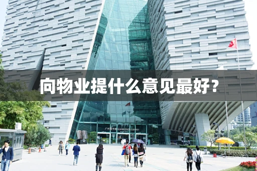 向物业提什么意见最好？