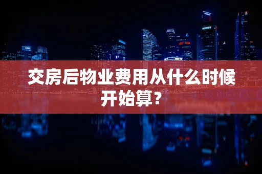 交房后物业费用从什么时候开始算？