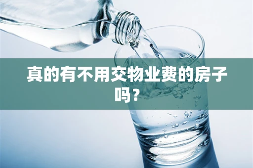 真的有不用交物业费的房子吗？