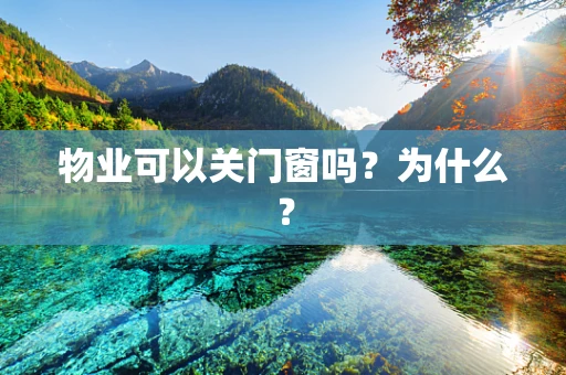 物业可以关门窗吗？为什么？