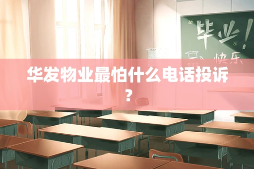 华发物业最怕什么电话投诉？