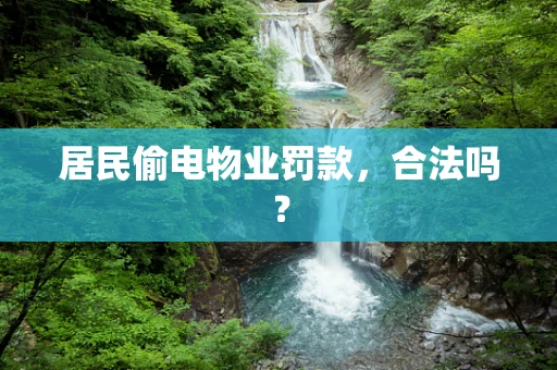 居民偷电物业罚款，合法吗？