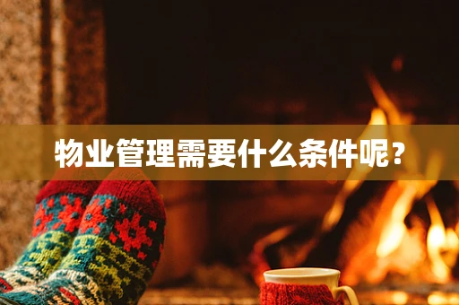 物业管理需要什么条件呢？