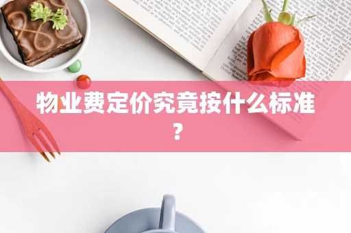 物业费定价究竟按什么标准？