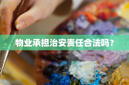 物业承担治安责任合法吗？