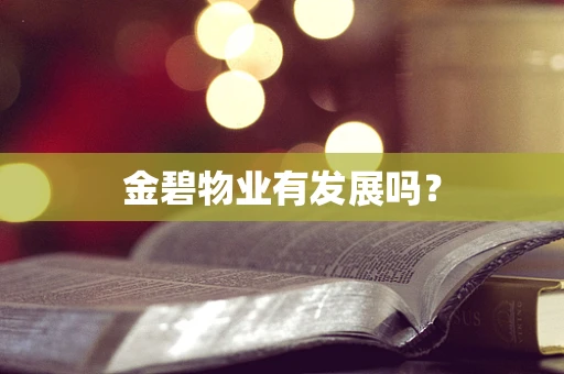 金碧物业有发展吗？