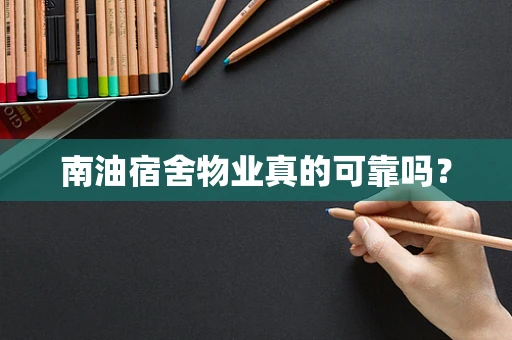 南油宿舍物业真的可靠吗？