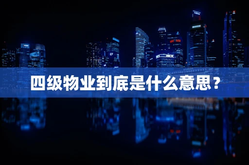 四级物业到底是什么意思？