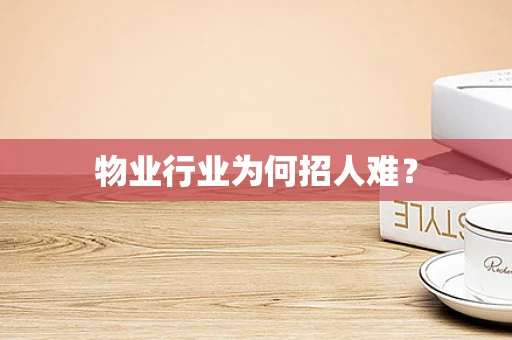 物业行业为何招人难？