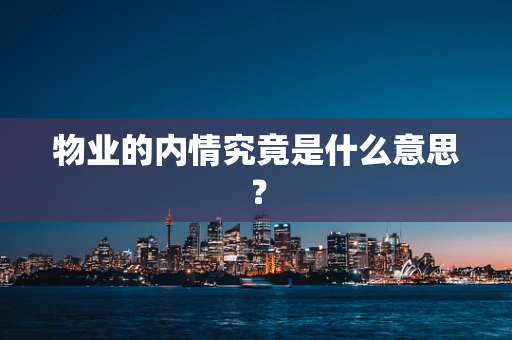 物业的内情究竟是什么意思？
