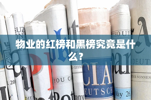物业的红榜和黑榜究竟是什么？