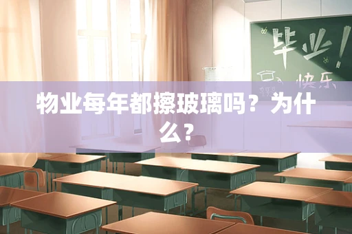 物业每年都擦玻璃吗？为什么？