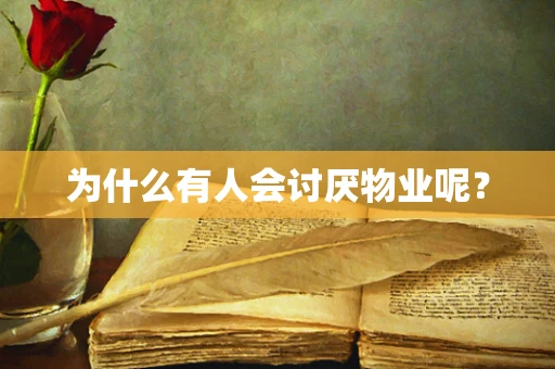 为什么有人会讨厌物业呢？