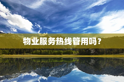 物业服务热线管用吗？