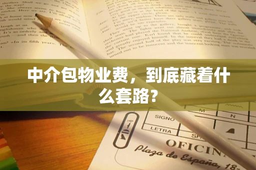 中介包物业费，到底藏着什么套路？