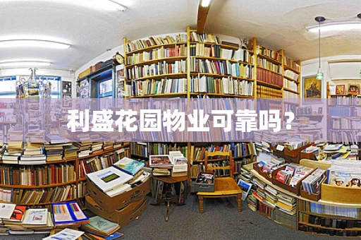 利盛花园物业可靠吗？