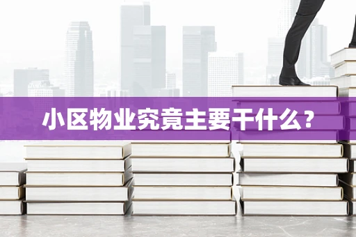 小区物业究竟主要干什么？