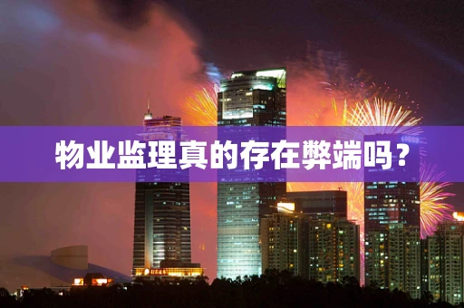 物业监理真的存在弊端吗？