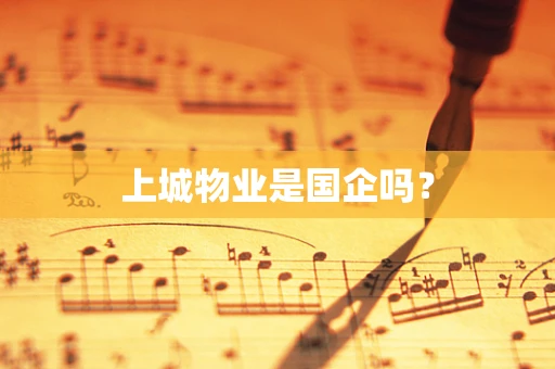 上城物业是国企吗？
