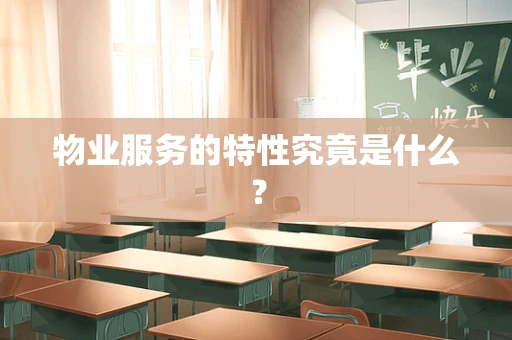 物业服务的特性究竟是什么？