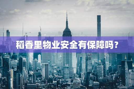 稻香里物业安全有保障吗？