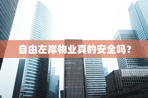 自由左岸物业真的安全吗？