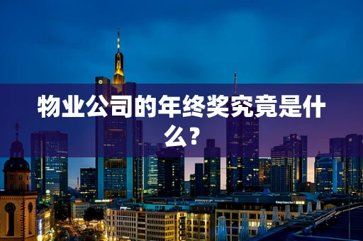 物业公司的年终奖究竟是什么？
