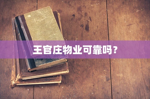 王官庄物业可靠吗？