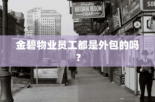 金碧物业员工都是外包的吗？