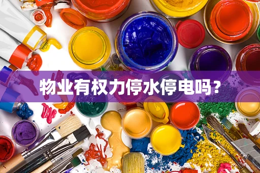 物业有权力停水停电吗？