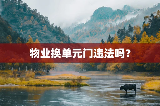 物业换单元门违法吗？