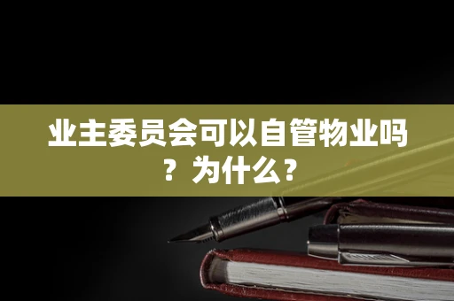 业主委员会可以自管物业吗？为什么？