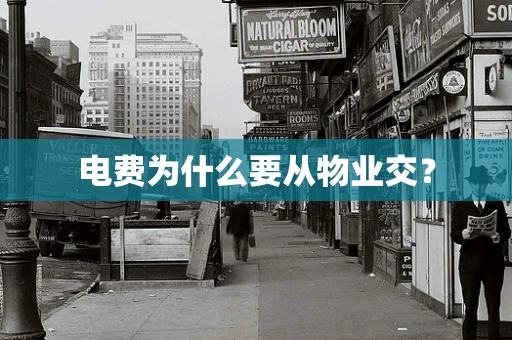 电费为什么要从物业交？