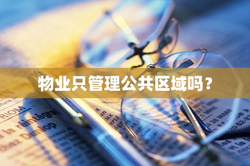 物业只管理公共区域吗？