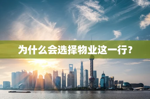 为什么会选择物业这一行？