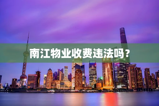 南江物业收费违法吗？