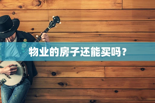 物业的房子还能买吗？