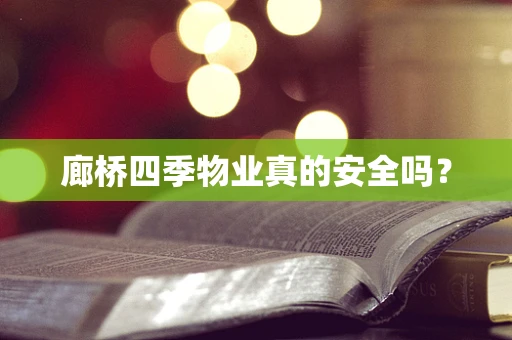 廊桥四季物业真的安全吗？