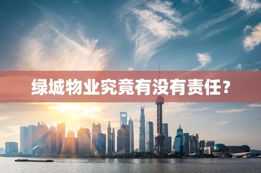 绿城物业究竟有没有责任？