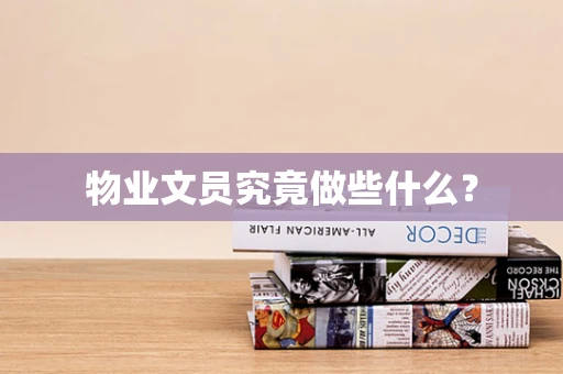 物业文员究竟做些什么？