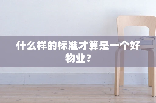 什么样的标准才算是一个好物业？