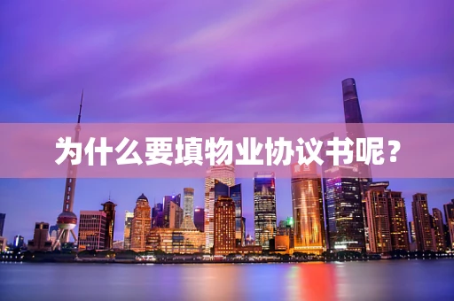 为什么要填物业协议书呢？