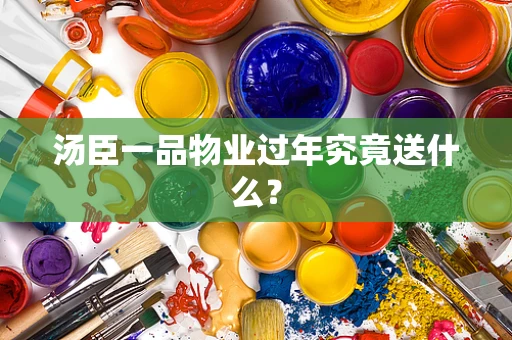 汤臣一品物业过年究竟送什么？