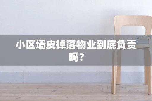 小区墙皮掉落物业到底负责吗？